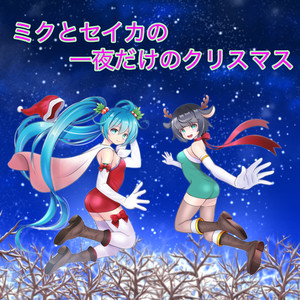 ミクとセイカの一夜だけのクリスマス (feat. 初音ミク)