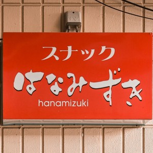 HANAMIZUKI