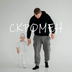 Скромен