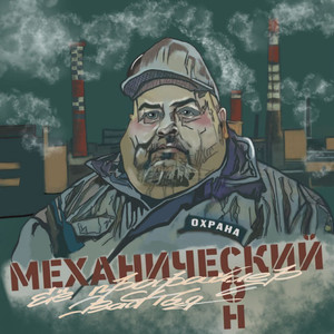 Механический сон (Explicit)