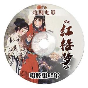 14 常言道主雅客来勤 - 越剧封面