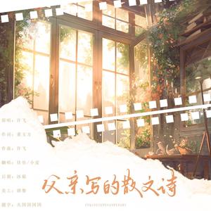 父亲写的散文诗