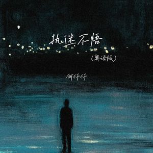 执迷不悟 (粤语版)