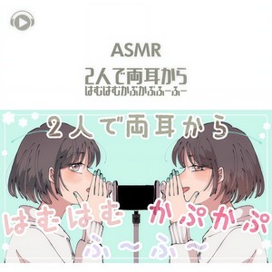 ASMR - 2人で両耳からはむはむかぷかぷふーふー_pt06 (口白)