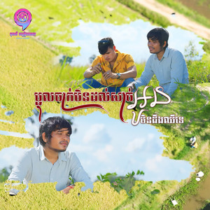 ម្ជុលចាក់មិនដល់សាច់អូនមិនដឹងឈឺទេ