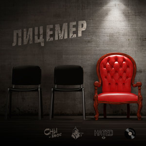 Лицемер (Explicit)