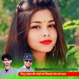 तिनू भाईया की जोड़ी को सिक्कों जोर को चाल