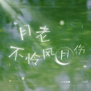 月老不怜风月伤