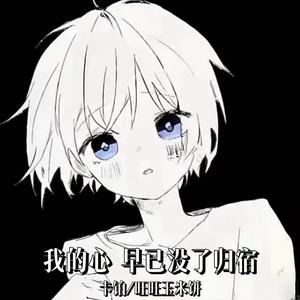 我的心 早已没了归宿
