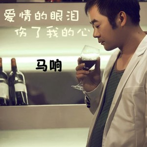 爱情的眼泪伤了我的心