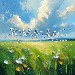 我该在春天离开你