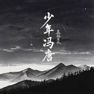 少年冯唐 (伴奏)