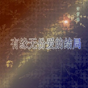 有缘无份爱的结局 (Demo)