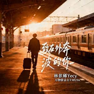 致在外奔波的你