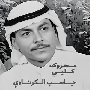 جاسب الكرناوي يا محرقا بالنار