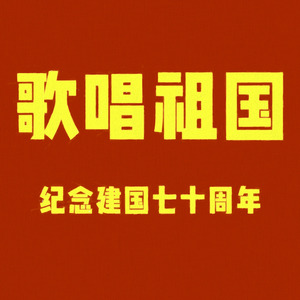 歌唱祖国 (Live)
