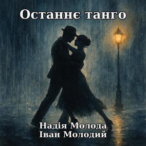 Останнє танго