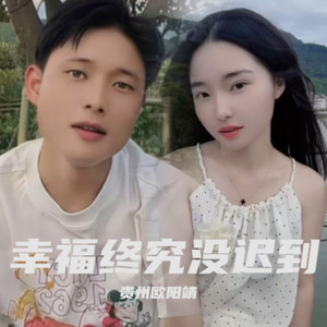 幸福终究没迟到