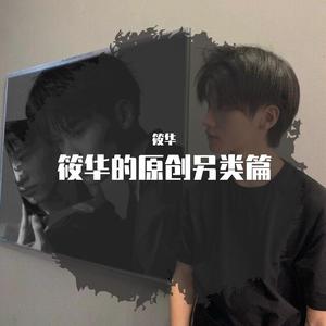 原创另类