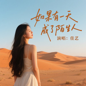 如果有一天成了陌生人