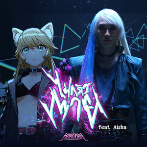 ไม่กลัวตาย (feat. Aisha)