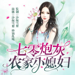 七零炮灰：农家小媳妇 372爆发户 (DJ长音频)封面