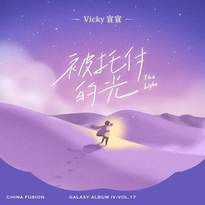 Vicky宣宣 - 被托付的光 (伴奏)
