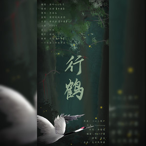 《行鹤》 (房鹤迪应援填翻)