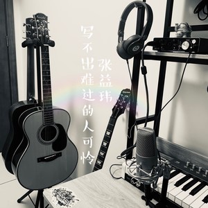 写不出难过的人可怜