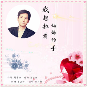 我想拉着妈妈的手