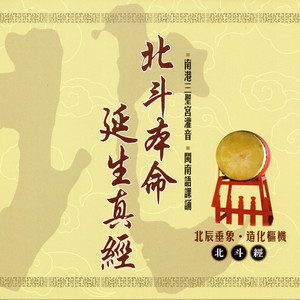 北斗本命延生真经 上 (北斗經)