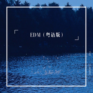 EDM(粤语版)