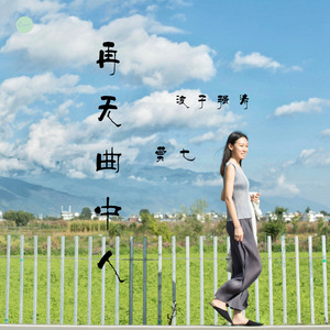 再无曲中人