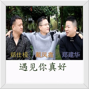 遇见你真好 (伴奏)