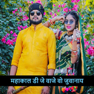 महाकाल डी जे वाजे वो जुवानाय
