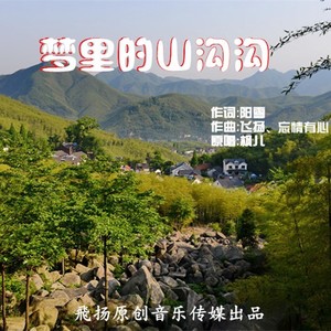 梦里的山沟沟