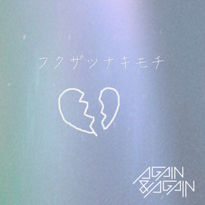 フクザツナキモチ