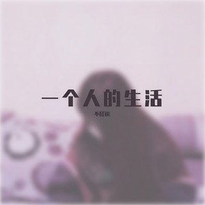 我不怕你爱不爱我