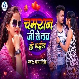 Chamaran Ji Se Love Ho Gail