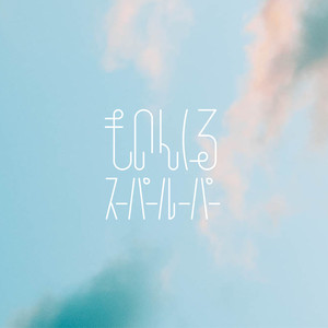 スーパールーパー (Super Looper)