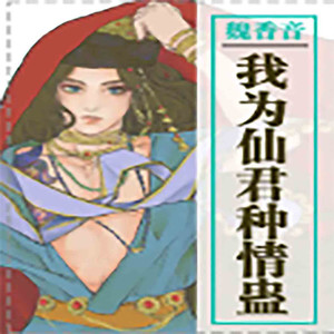 我为仙君种情蛊第131集 黑铃声声_-元气格格