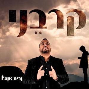 קרבני (Explicit)