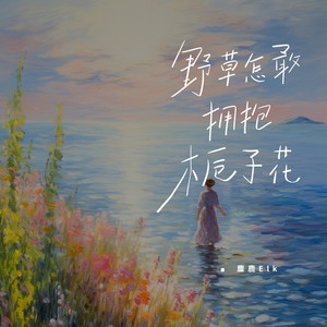 野草怎敢拥抱栀子花