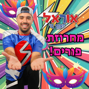 מחרוזת פורים