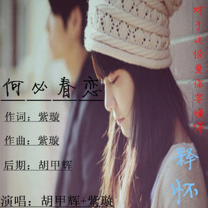 何必眷恋