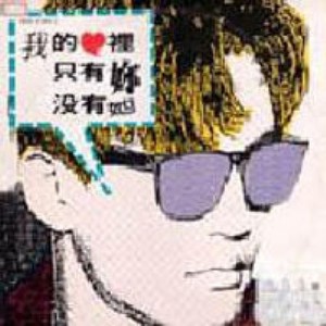 我的心里没有她