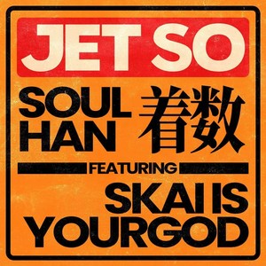 着数(ft.揽佬SKAI ISYOURGOD)