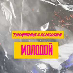 Молодой (Explicit)