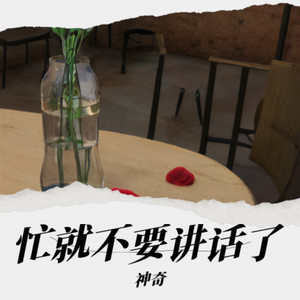 你很忙吗 (那我们不要讲话了)