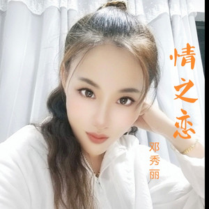 来人间走个过场